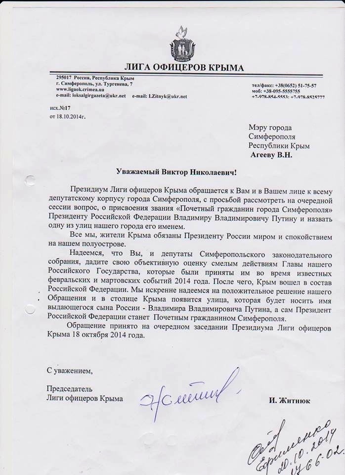 Лига офицеров Крыма - обращение к мэру города Симферополя - улица Владимира Путина